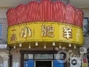 一品小肥羊